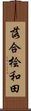落合桧和田 Scroll