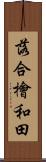 落合檜和田 Scroll