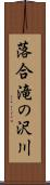 落合滝の沢川 Scroll