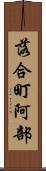 落合町阿部 Scroll