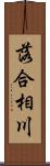 落合相川 Scroll