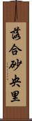 落合砂央里 Scroll