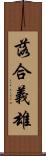 落合義雄 Scroll