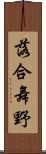 落合舞野 Scroll