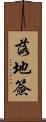 落地簽 Scroll