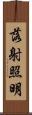 落射照明 Scroll