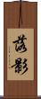 落影 Scroll
