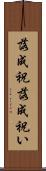 落成祝 Scroll