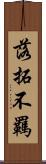 落拓不羈 Scroll
