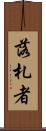 落札者 Scroll