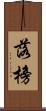 落榜 Scroll