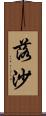 落沙 Scroll