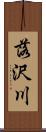 落沢川 Scroll