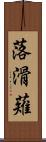 落滑薙 Scroll