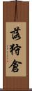 落狩倉 Scroll