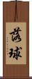 落球 Scroll