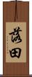 落田 Scroll