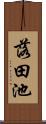 落田池 Scroll