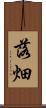 落畑 Scroll