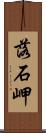 落石岬 Scroll