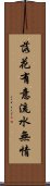 落花有意，流水無情 Scroll