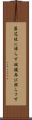 落花枝に帰らず破鏡再び照らさず Scroll