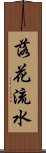 落花流水 Scroll