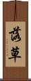 落草 Scroll