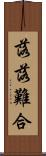 落落難合 Scroll