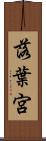 落葉宮 Scroll