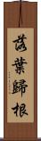 落葉歸根 Scroll