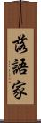 落語家 Scroll