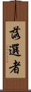 落選者 Scroll