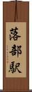 落部駅 Scroll