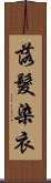 落髮染衣 Scroll
