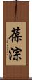 葆淙 Scroll