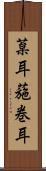 葈耳 Scroll