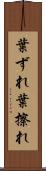 葉ずれ Scroll