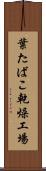 葉たばこ乾燥工場 Scroll