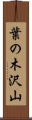 葉の木沢山 Scroll