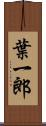 葉一郎 Scroll