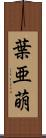葉亜萌 Scroll