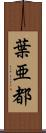葉亜都 Scroll