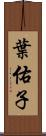 葉佑子 Scroll