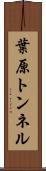 葉原トンネル Scroll