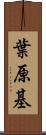 葉原基 Scroll