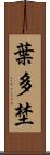 葉多埜 Scroll