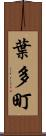 葉多町 Scroll