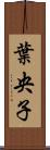 葉央子 Scroll