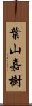 葉山嘉樹 Scroll